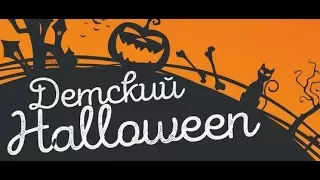 Детская вечеринка «Halloween» в «Камелоте»