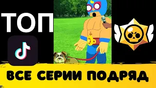 🔥🔥🔥18+ ВСЕ СЕРИИ ПОДРЯД TOP Best Tik Tok Brawl Stars School video/ ТОП Лучших Видео про школу