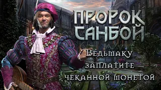 Пророк Санбой - Ведьмаку заплатите чеканной монетой (Ai cover)