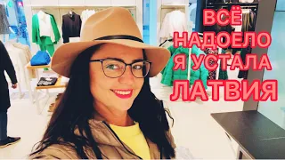 Vlog💚МНЕ ВСЁ НАДОЕЛО | Я УСТАЛА | СМЕНА КАРАУЛА | РИГА | ЛАТВИЯ |