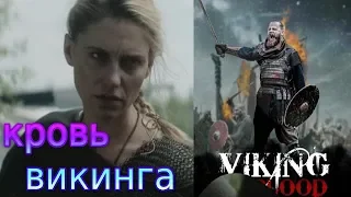 Кровь викинга(2019) трейлер/боевик/исторический