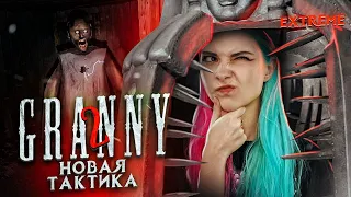 НОВАЯ ТАКТИКА ПРОХОЖДЕНИЯ ЭКСТРИМА  ► Granny: Chapter Two ► ПОЛНОЕ ПРОХОЖДЕНИЕ ГРЭННИ