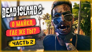 БЛЕВОТНЫЙ БОСС! МАЙКЛ АНДЕРС И СВЯТОЙ ГРААЛЬ! | Dead Island 2 💀 | Часть #2