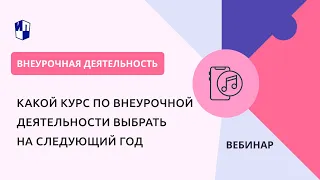 Какой курс по внеурочной деятельности выбрать на следующий год