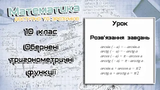 10 клас. Обернені тригонометричні функції.  Урок 1