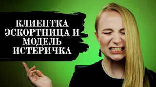 КЛИЕНТКА ЭСКОРТНИЦА // ИСТЕРИЧНАЯ МОДЕЛЬ [Тина Даль - Истории с клиентами]