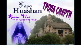 VLOG: Гора Huashan/ТРОПА СМЕРТИ/ROOM TOUR по капсульному отелю