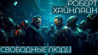 Роберт Хайнлайн - СВОБОДНЫЕ ЛЮДИ | Аудиокнига (Рассказ) | Фантастика