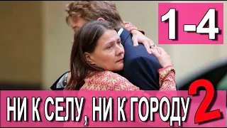 Ни к селу, ни к городу 2 сезон 1-4 серия | 2022 | Россия-1 | Дата выхода и анонс