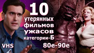 10 утерянных Ужасов VHS 80 90х комедия фантастика триллер