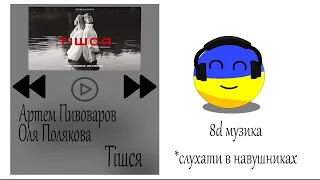 Послухай це в  навушниках, 8д музика: Артем Пивоваров х Оля Полякова - Тішся.