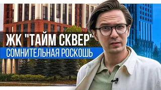 Обзор ЖК "Тайм сквер". Честное мнение о новостройке бизнес-класса в Новосибирске!