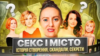 Факти та інтриги за кадром: Що ви не знали про серіал «Секс і місто»