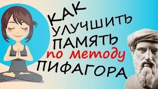 Как Улучшить Память (метод Пифагора для развития памяти)