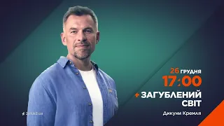 Путін – антихрист? Дивіться новий випуск "Загубленого світу" 26 грудня на 2+2