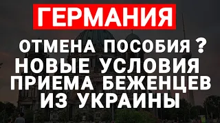 Беженцы из Украины в Германии. Отмена помощи и новые правила для украинских беженцев