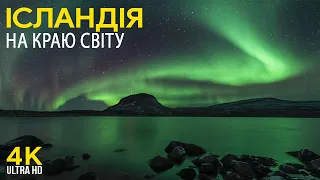 На краю світу – Неймовірна Ісландія – Документальний фільм про чудеса природи північної країни