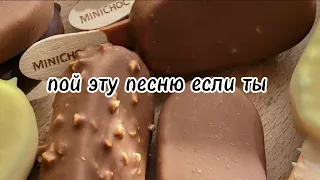 пой эту песню если ты...🍫Песни. Пой...