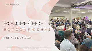 09.07.23, 10:00,  Утреннее  Богослужение, первый поток. Церковь "Дом Евангелия " г.Набережные Челны