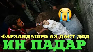 фарзандашро аз даст дод 😭