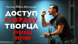 Пастор Андрей Шаповалов "Доступ к Сердцу Творца" (Русская Версия)