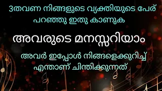 3തവണ അവരുടെ പേര് പറഞ്ഞു ഇതു കാണുക അവരുടെ മനസ്സറിയാം🌹അവരുടെ ചിന്തകൾഅറിയാം #malayalamtarot #tarot