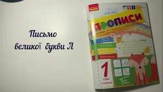 Письмо великої букви Л, складів і слів з нею.