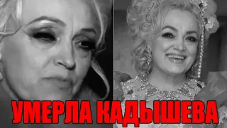Срочно! Умерла певица Надежда Кадышева