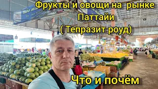 Фрукты и овощи на  рынке Паттайи (Тепразит роуд.)  Что и почём