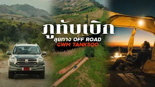 ขับรถเที่ยวภูทับเบิกหน้าหนาว ลุยเส้นทาง OFF ROAD ไปกางเต็นท์บนภูเขา กับ ALL NEW GWM TANK 500