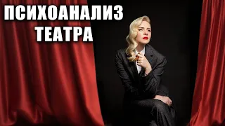 Психоанализ театра