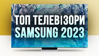 Нарешті OLED від Samsung! Neo QLED 8K та OLED 4K. ТОП телевізори 2023