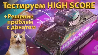 Тестируем танк HIGH SCORE! +Решение проблем с донатом!