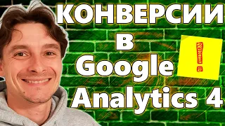 🔥 Настройка Конверсий в Google Analytics 4 🚀 События и Конверсии в GA4 через GTM и без него в 2024