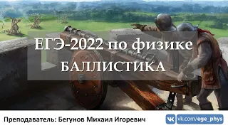 🔴 ЕГЭ-2022 по физике. Баллистика