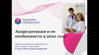 Аккредитация и НМО: новое и важное в 2021 году