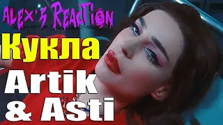 Artik & Asti - Кукла