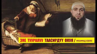 Эне тууралуу таасирдүү окуя / Мухаммад Хоблос / Котормо