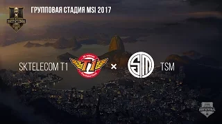 SKT T1 vs TSM – MSI 2017 Group Stage. День 2: Игра 1