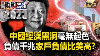 【習近平沒錢】中國資金丟進「經濟黑洞」毫無起色！？ 國家負債千兆…家戶負債比美國更高！？【關鍵時刻】- 劉寶傑 黃世聰 林裕豐 吳子嘉 林廷輝 姚惠珍 呂國禎