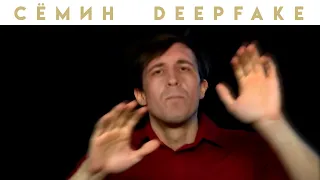 Константин Сёмин КУК Дипфейк Deepfake Deepfacelab