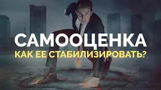 Самооценка. Как ее стабилизировать? | Павел Федоренко