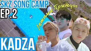 [Русская озвучка Kadza] SKZ SONG CAMP Ep.2