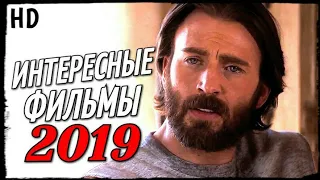 ИНТЕРЕСНЫЕ ФИЛЬМЫ 2019, которые ВЫ ПРОПУСТИЛИ!!! (НОВИНКИ КИНО) ТОП 10