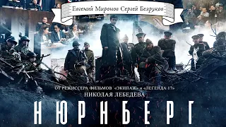 Евгений Миронов Сергей Безруков в Новом Историческом Фильме "Нюрнберг" | Новинки Кино 2023