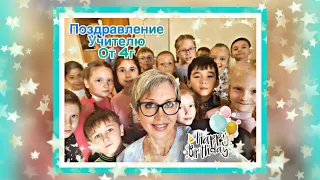 С Днем Рождения Виктория Леонидовна! Поздравление от Вашего 4г класса!