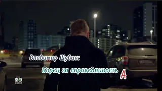 Владимир Шубин, эдит🔥❤️. Невский. Для фанатов сериала 🤩🤩