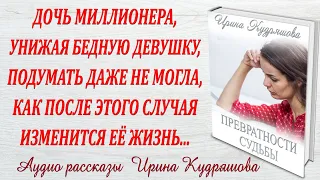 ПРЕВРАТНОСТИ СУДЬБЫ. Новый интересный рассказ Ирина Кудряшова