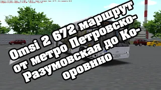 Omsi 2 МОСКВА 672 маршрут от Петровско-Разумовской до Коровино