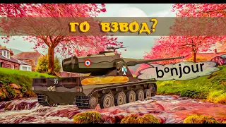 Взводный стрим с подписчиками || по три боя на каждого WOT Blitz